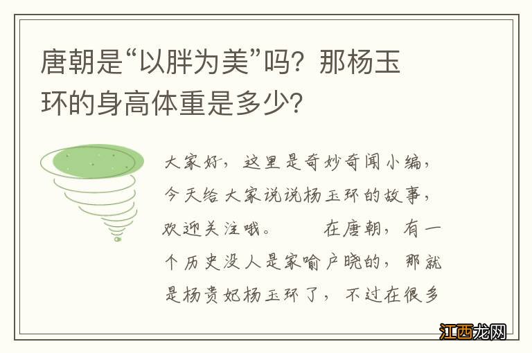 唐朝是“以胖为美”吗？那杨玉环的身高体重是多少？