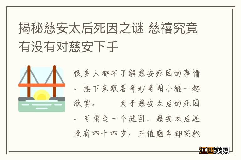 揭秘慈安太后死因之谜 慈禧究竟有没有对慈安下手