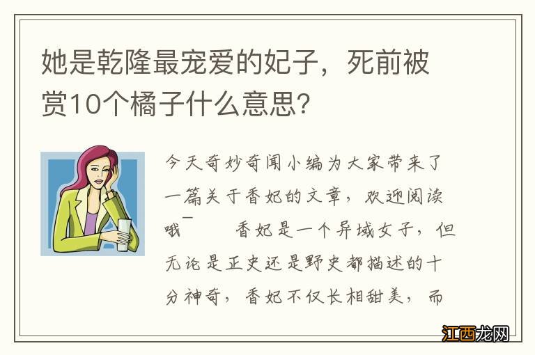 她是乾隆最宠爱的妃子,死前被赏10个橘子什么意思?