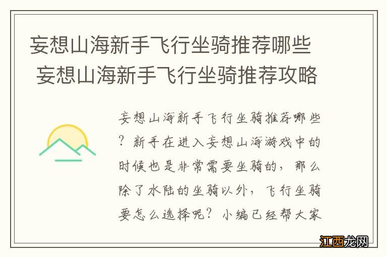 妄想山海新手飞行坐骑推荐哪些 妄想山海新手飞行坐骑推荐攻略