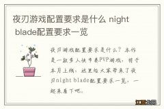 夜刃游戏配置要求是什么 night blade配置要求一览