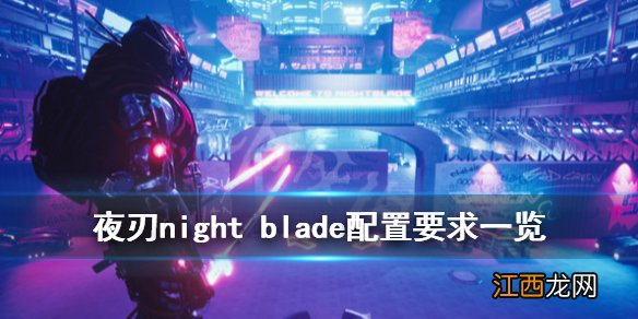 夜刃游戏配置要求是什么 night blade配置要求一览