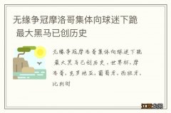 无缘争冠摩洛哥集体向球迷下跪 最大黑马已创历史