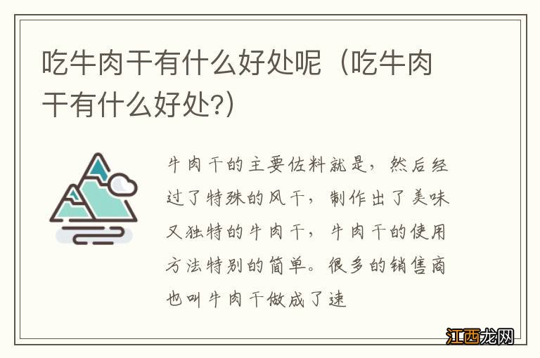 吃牛肉干有什么好处? 吃牛肉干有什么好处呢