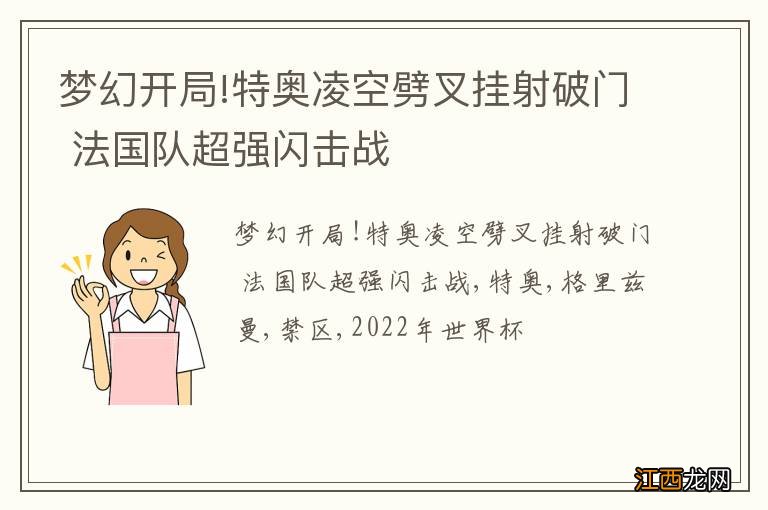 梦幻开局!特奥凌空劈叉挂射破门 法国队超强闪击战