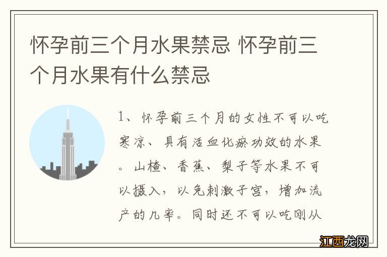 怀孕前三个月水果禁忌 怀孕前三个月水果有什么禁忌