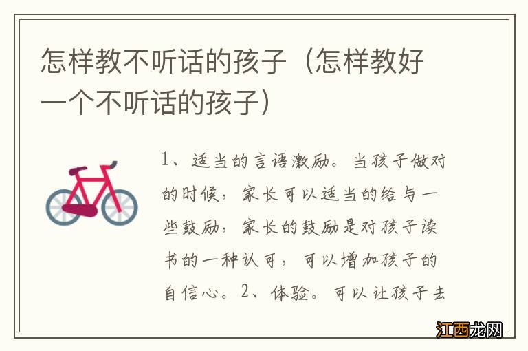 怎样教好一个不听话的孩子 怎样教不听话的孩子