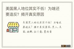 美国黑人地位其实不低！为啥还要造反？揭开真实原因