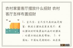 农村家里客厅摆放什么招财 农村客厅怎样布置招财