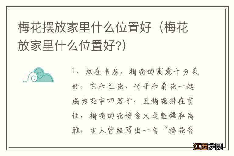 梅花放家里什么位置好? 梅花摆放家里什么位置好