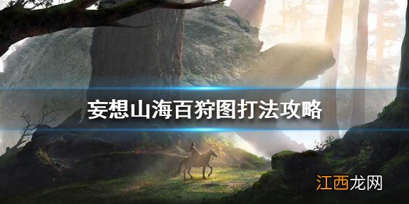 妄想山海百狩图怎么打 妄想山海百狩图打法攻略