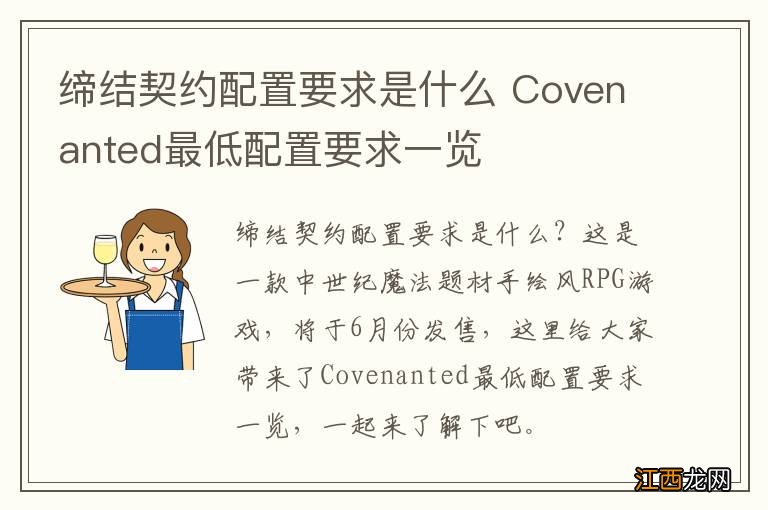 缔结契约配置要求是什么 Covenanted最低配置要求一览