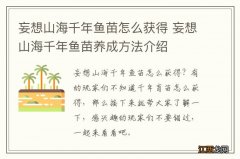 妄想山海千年鱼苗怎么获得 妄想山海千年鱼苗养成方法介绍