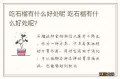 吃石榴有什么好处呢 吃石榴有什么好处呢?