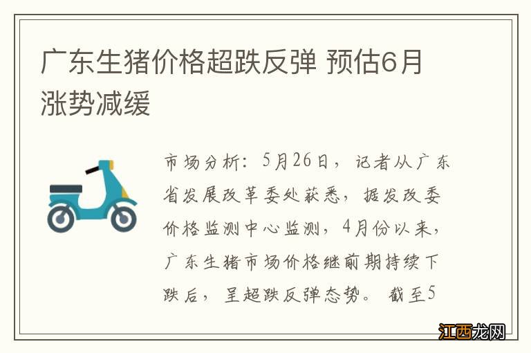 广东生猪价格超跌反弹 预估6月涨势减缓