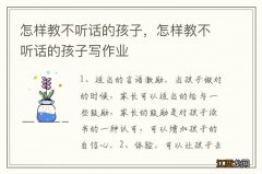 怎样教不听话的孩子，怎样教不听话的孩子写作业