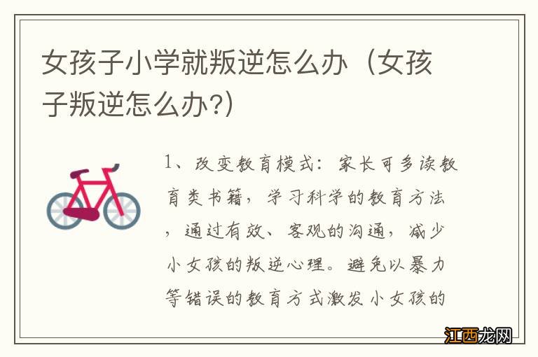 女孩子叛逆怎么办? 女孩子小学就叛逆怎么办