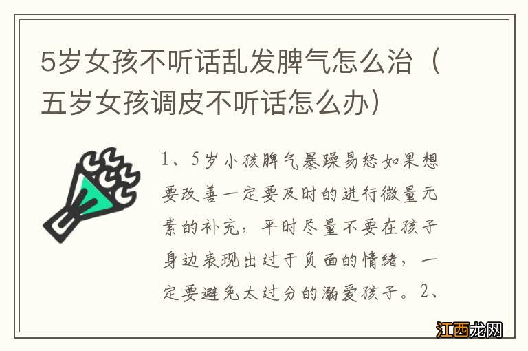 五岁女孩调皮不听话怎么办 5岁女孩不听话乱发脾气怎么治