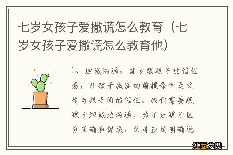 七岁女孩子爱撒谎怎么教育他 七岁女孩子爱撒谎怎么教育