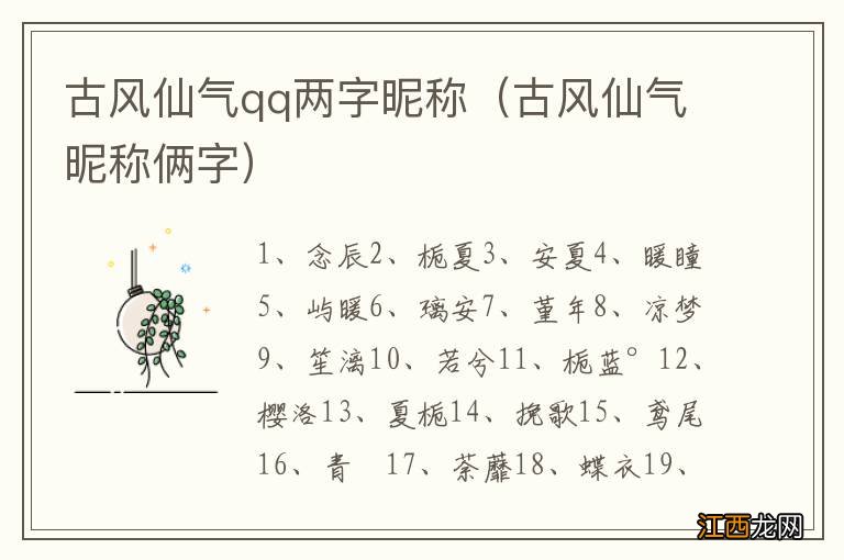 古风仙气昵称俩字 古风仙气qq两字昵称