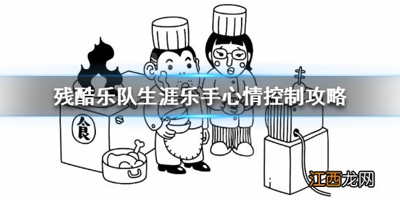 残酷乐队生涯乐手心情是什么 残酷乐队生涯乐手心情控制攻略