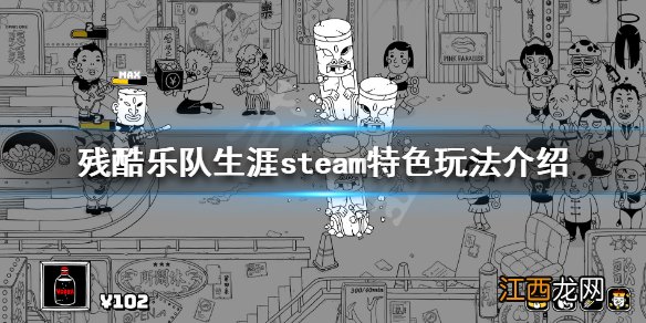 残酷乐队生涯好玩吗 残酷乐队生涯steam特色玩法介绍