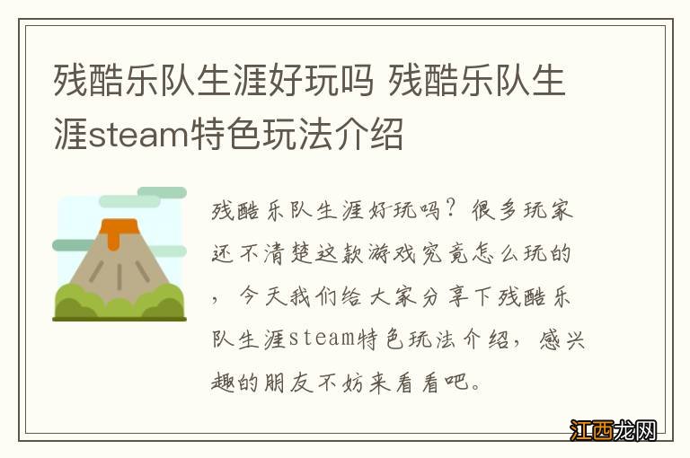 残酷乐队生涯好玩吗 残酷乐队生涯steam特色玩法介绍