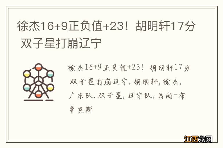 徐杰16+9正负值+23！胡明轩17分 双子星打崩辽宁