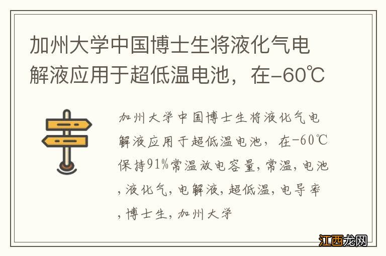 加州大学中国博士生将液化气电解液应用于超低温电池，在-60℃保持91%常温放电容量