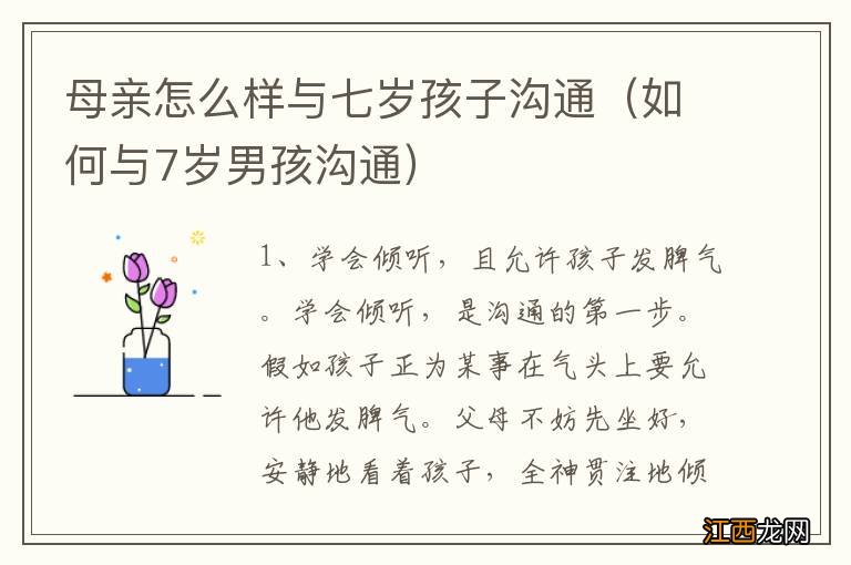 如何与7岁男孩沟通 母亲怎么样与七岁孩子沟通