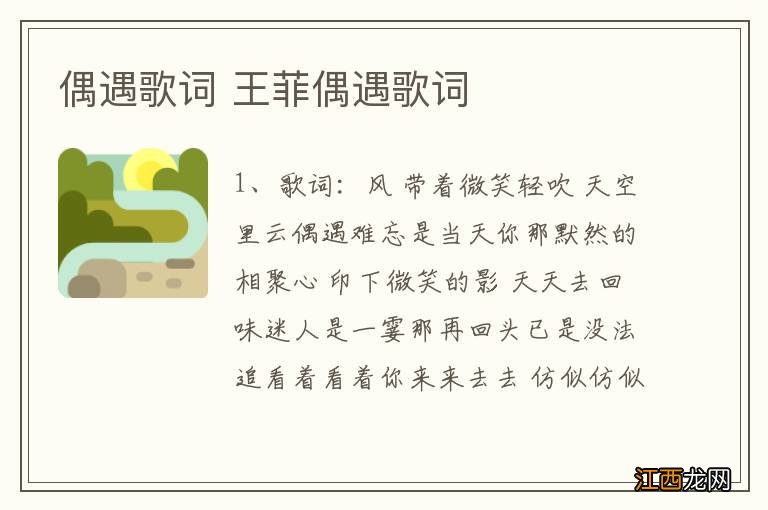 偶遇歌词 王菲偶遇歌词