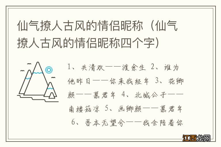 仙气撩人古风的情侣昵称四个字 仙气撩人古风的情侣昵称