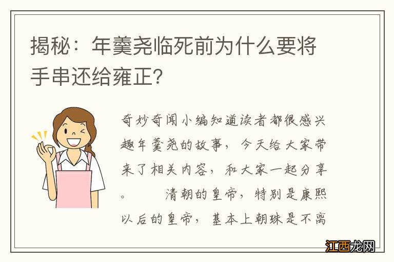 揭秘：年羹尧临死前为什么要将手串还给雍正？