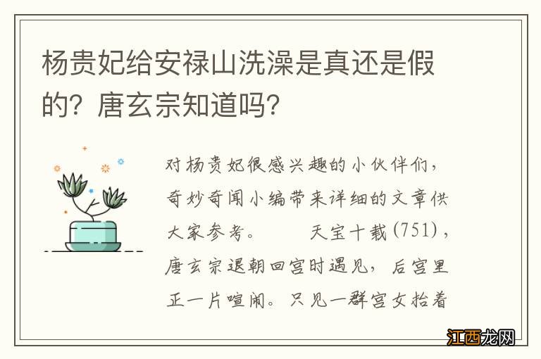 杨贵妃给安禄山洗澡是真还是假的？唐玄宗知道吗？