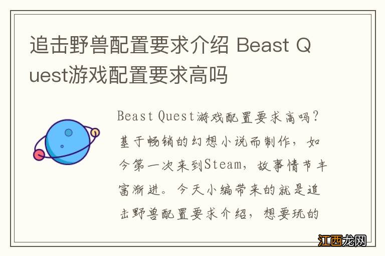 追击野兽配置要求介绍 Beast Quest游戏配置要求高吗