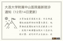 12月14日更新 大连大学附属中山医院最新就诊通知