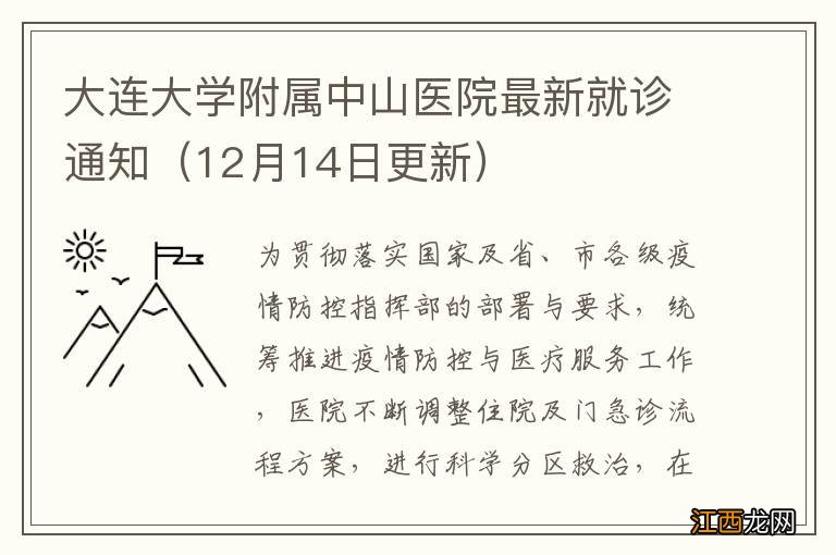 12月14日更新 大连大学附属中山医院最新就诊通知