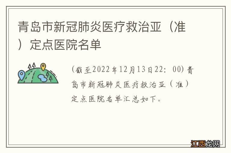 准 青岛市新冠肺炎医疗救治亚定点医院名单