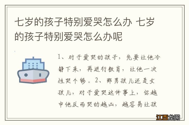 七岁的孩子特别爱哭怎么办 七岁的孩子特别爱哭怎么办呢