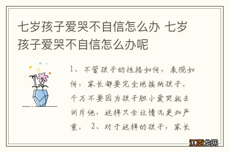 七岁孩子爱哭不自信怎么办 七岁孩子爱哭不自信怎么办呢