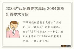 2084游戏配置要求高吗 2084游戏配置要求介绍