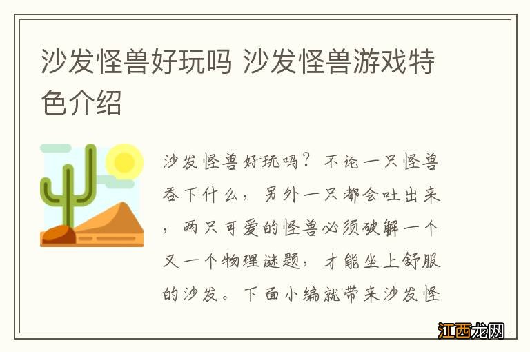 沙发怪兽好玩吗 沙发怪兽游戏特色介绍