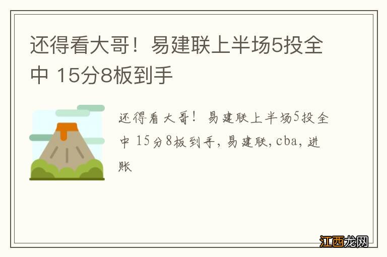 还得看大哥！易建联上半场5投全中 15分8板到手