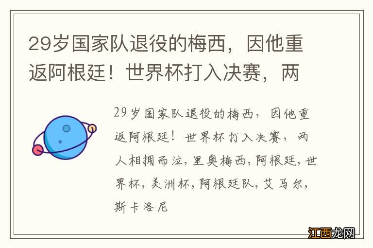 29岁国家队退役的梅西，因他重返阿根廷！世界杯打入决赛，两人相拥而泣