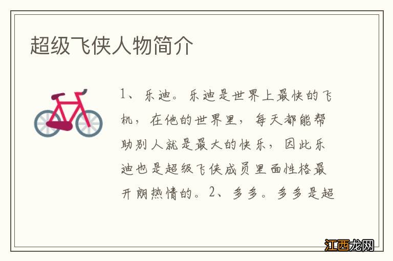 超级飞侠人物简介