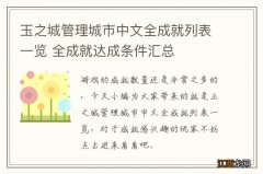 玉之城管理城市中文全成就列表一览 全成就达成条件汇总