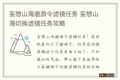 妄想山海遨游令滤镜任务 妄想山海切换滤镜任务攻略