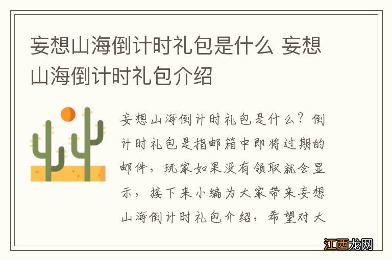 妄想山海倒计时礼包是什么 妄想山海倒计时礼包介绍