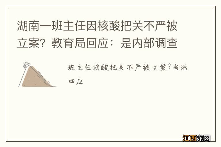 湖南一班主任因核酸把关不严被立案？教育局回应：是内部调查