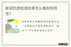 新冠抗原检测结果怎么看阳性阴性？